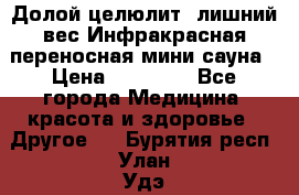 Долой целюлит, лишний вес Инфракрасная переносная мини-сауна › Цена ­ 14 500 - Все города Медицина, красота и здоровье » Другое   . Бурятия респ.,Улан-Удэ г.